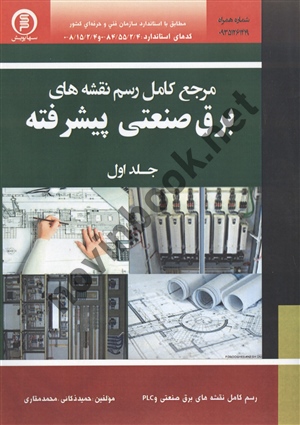 مرجع کامل رسم نقشه های برق صنعتی پیشرفته جلد 1 حمید ذکائی انتشارات سهاپویش